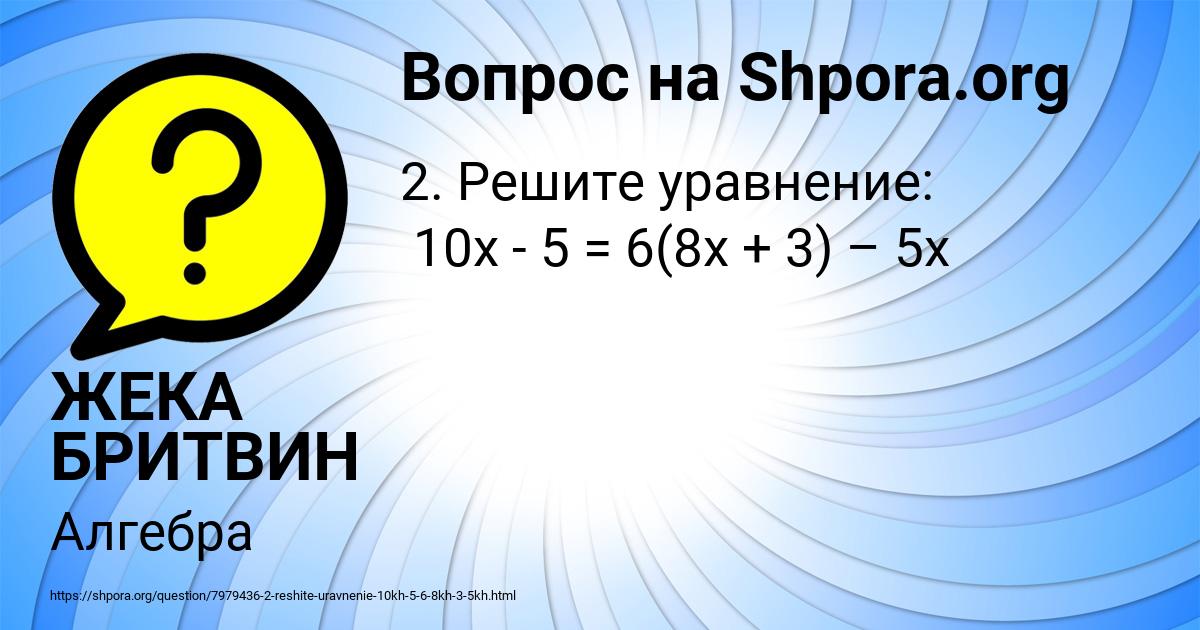 Картинка с текстом вопроса от пользователя ЖЕКА БРИТВИН
