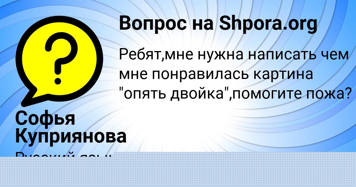 Картинка с текстом вопроса от пользователя Ксюха Лысенко