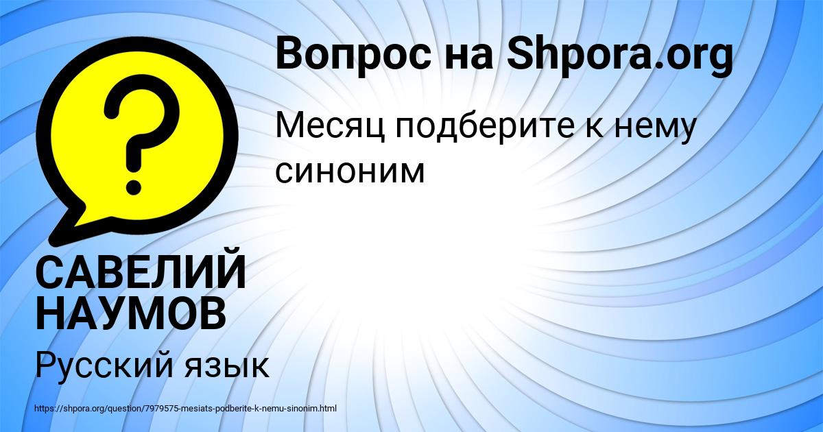 Картинка с текстом вопроса от пользователя САВЕЛИЙ НАУМОВ