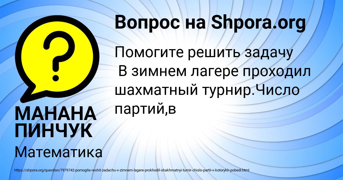 Картинка с текстом вопроса от пользователя МАНАНА ПИНЧУК