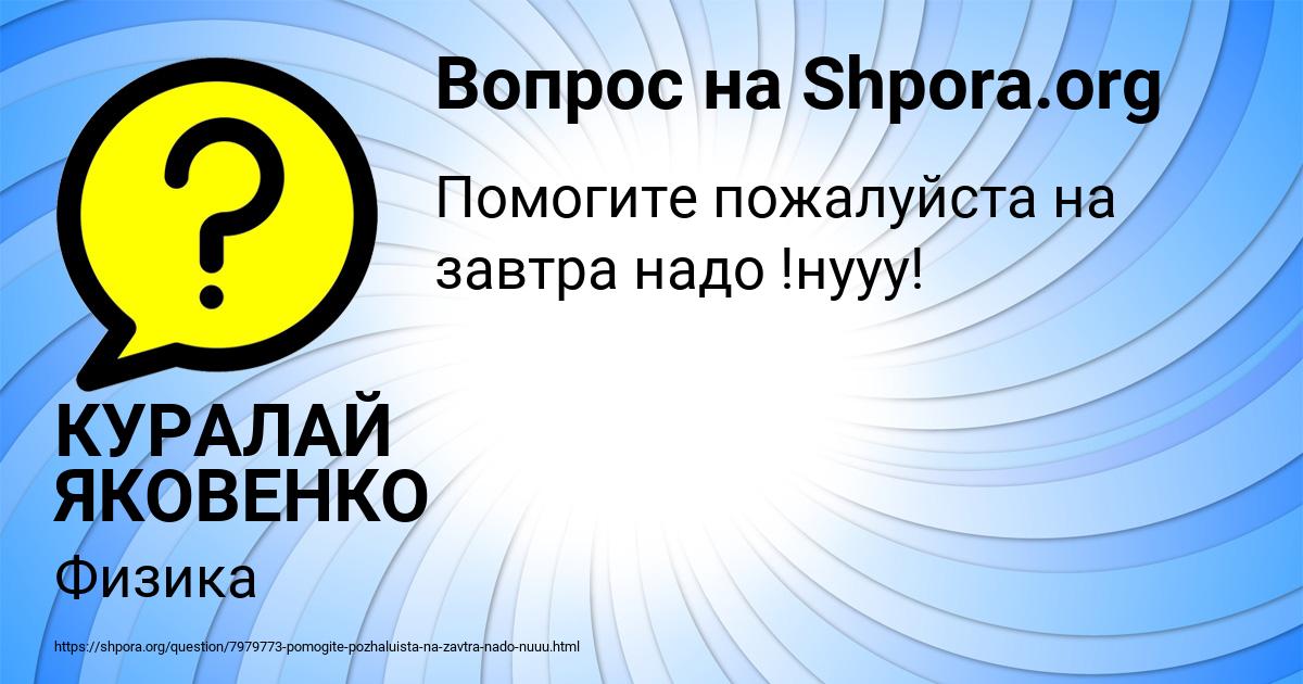 Картинка с текстом вопроса от пользователя КУРАЛАЙ ЯКОВЕНКО