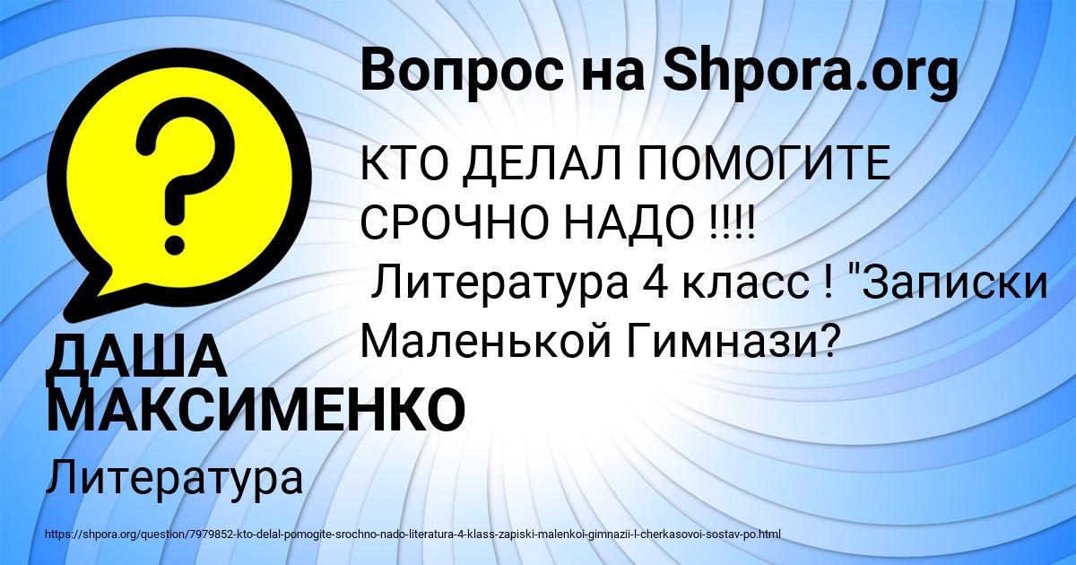 Картинка с текстом вопроса от пользователя ДАША МАКСИМЕНКО