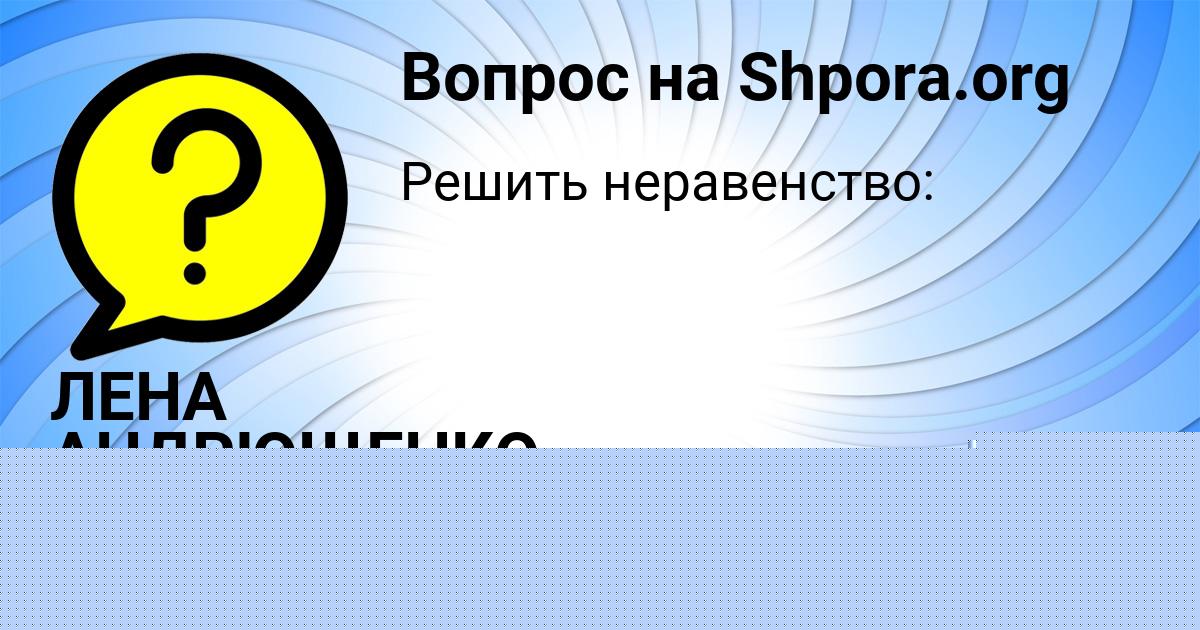 Картинка с текстом вопроса от пользователя ЛЕНА АНДРЮЩЕНКО