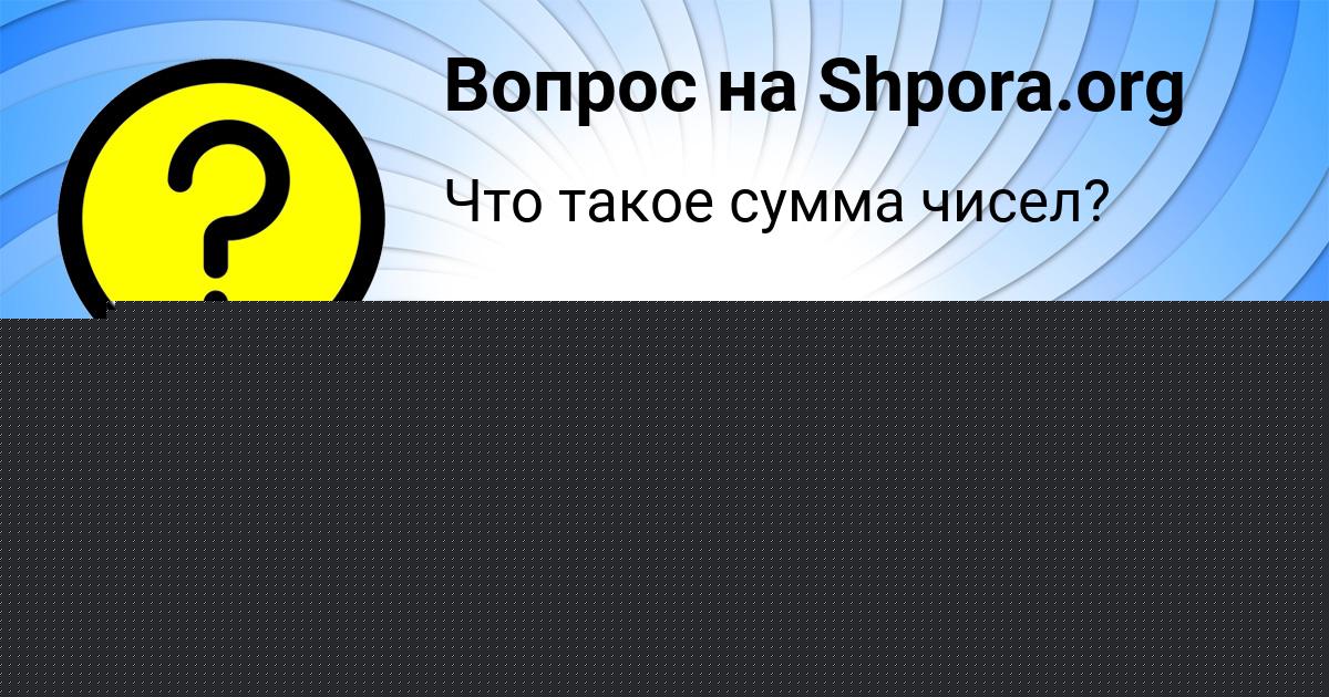 Картинка с текстом вопроса от пользователя Anzhela Zaharenko
