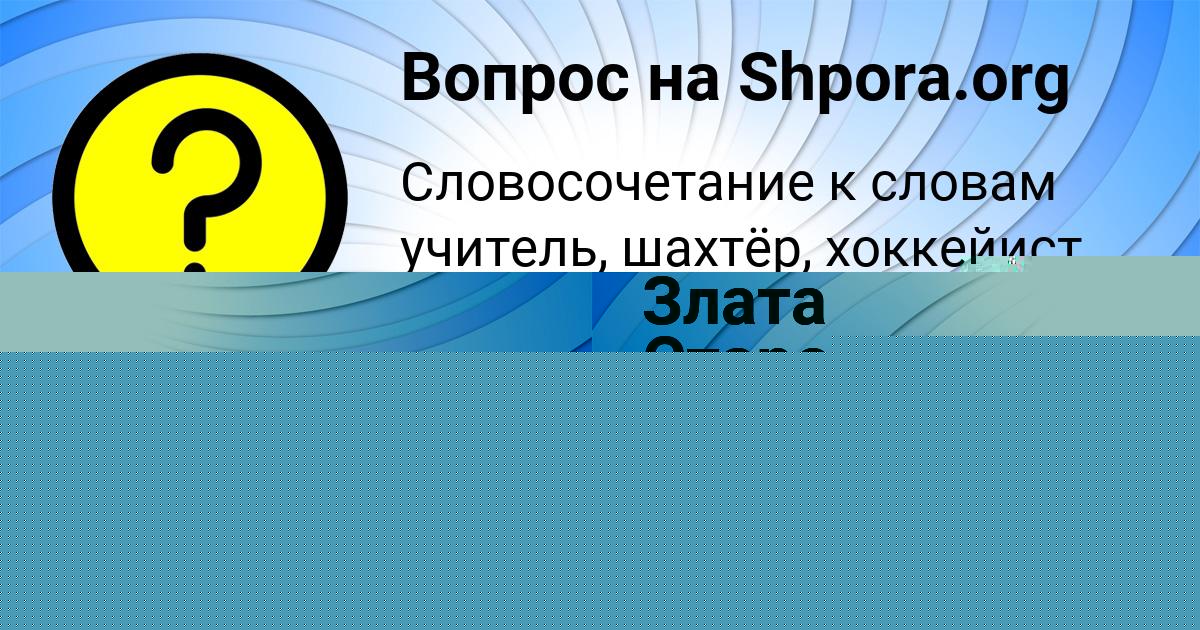 Картинка с текстом вопроса от пользователя Злата Старостюк
