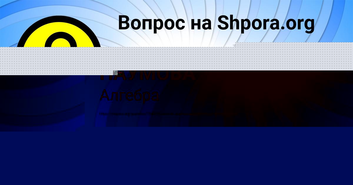 Картинка с текстом вопроса от пользователя ИРИНА НАУМОВА