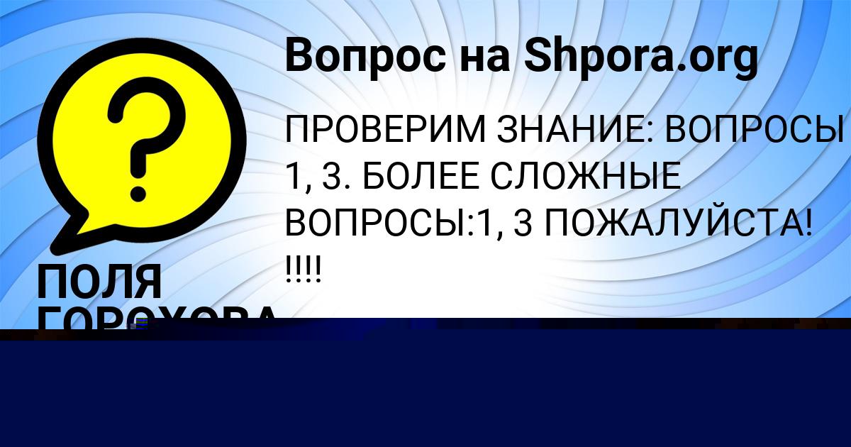 Картинка с текстом вопроса от пользователя ПОЛЯ ГОРОХОВА