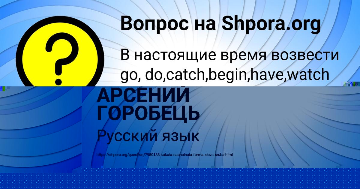 Картинка с текстом вопроса от пользователя АРСЕНИЙ ГОРОБЕЦЬ