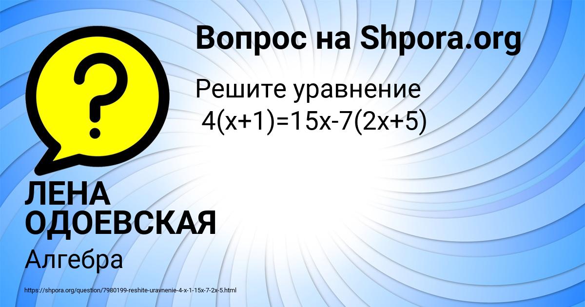 Картинка с текстом вопроса от пользователя ЛЕНА ОДОЕВСКАЯ
