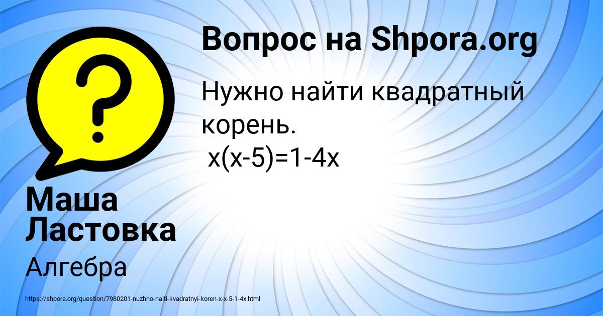 Картинка с текстом вопроса от пользователя Маша Ластовка