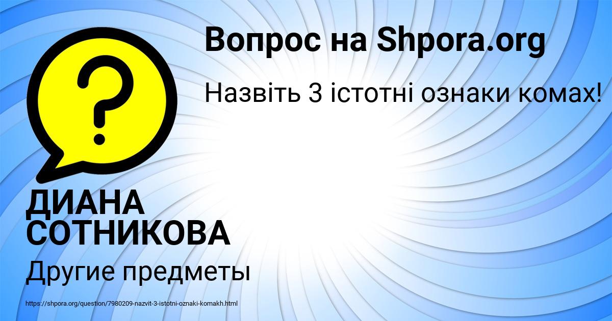 Картинка с текстом вопроса от пользователя ДИАНА СОТНИКОВА