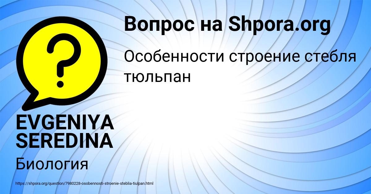 Картинка с текстом вопроса от пользователя EVGENIYA SEREDINA
