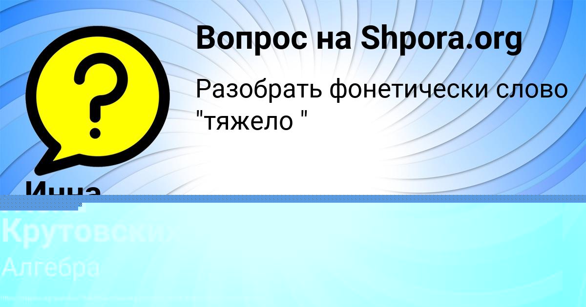 Картинка с текстом вопроса от пользователя Инна Крысова