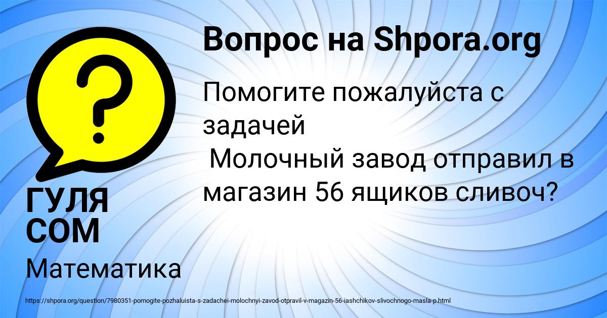 Картинка с текстом вопроса от пользователя ГУЛЯ СОМ