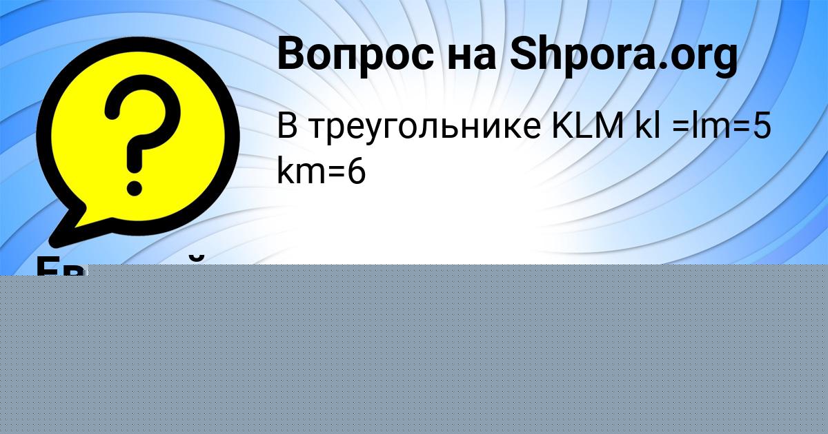 Картинка с текстом вопроса от пользователя Евгений Орленко