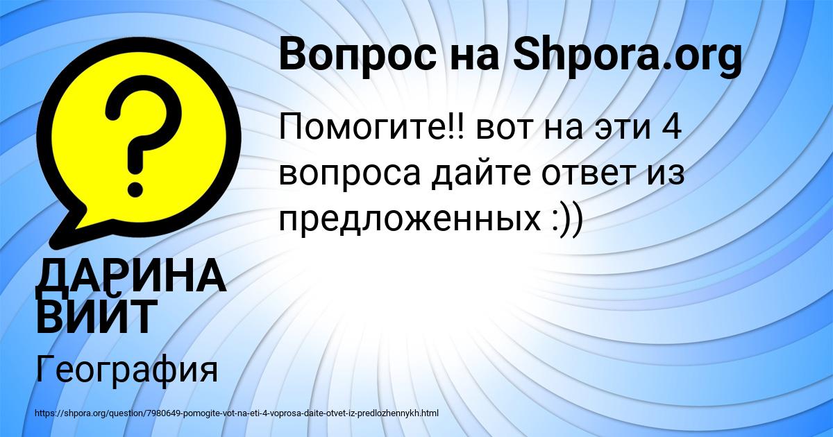 Картинка с текстом вопроса от пользователя ДАРИНА ВИЙТ