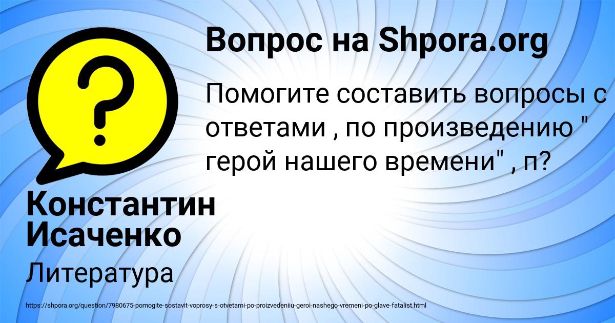 Картинка с текстом вопроса от пользователя Константин Исаченко