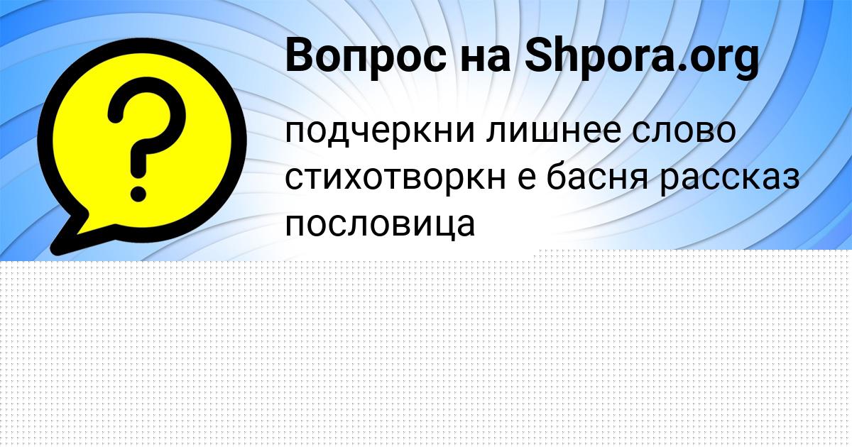 Картинка с текстом вопроса от пользователя Радик Терещенко