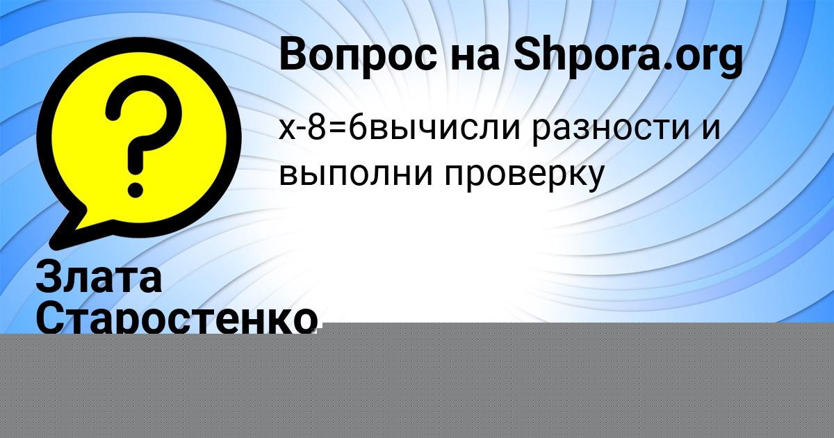 Картинка с текстом вопроса от пользователя Злата Старостенко
