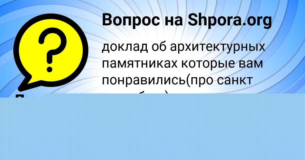 Картинка с текстом вопроса от пользователя Деня Малашенко