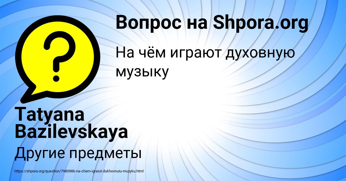 Картинка с текстом вопроса от пользователя Tatyana Bazilevskaya