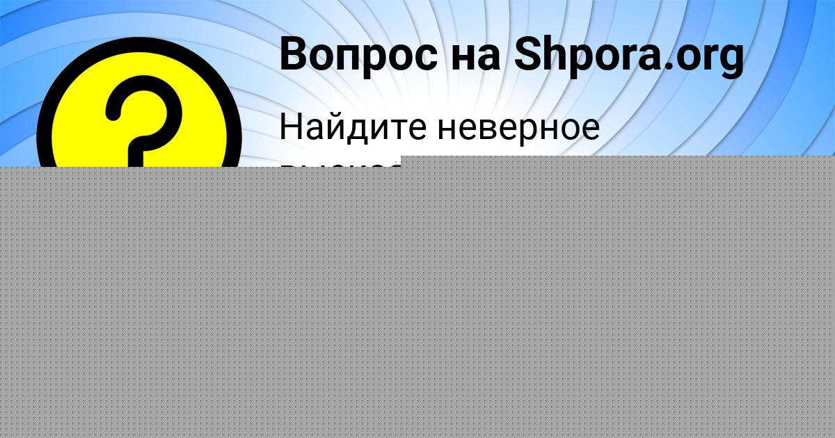 Картинка с текстом вопроса от пользователя Yuliana Yaschenko