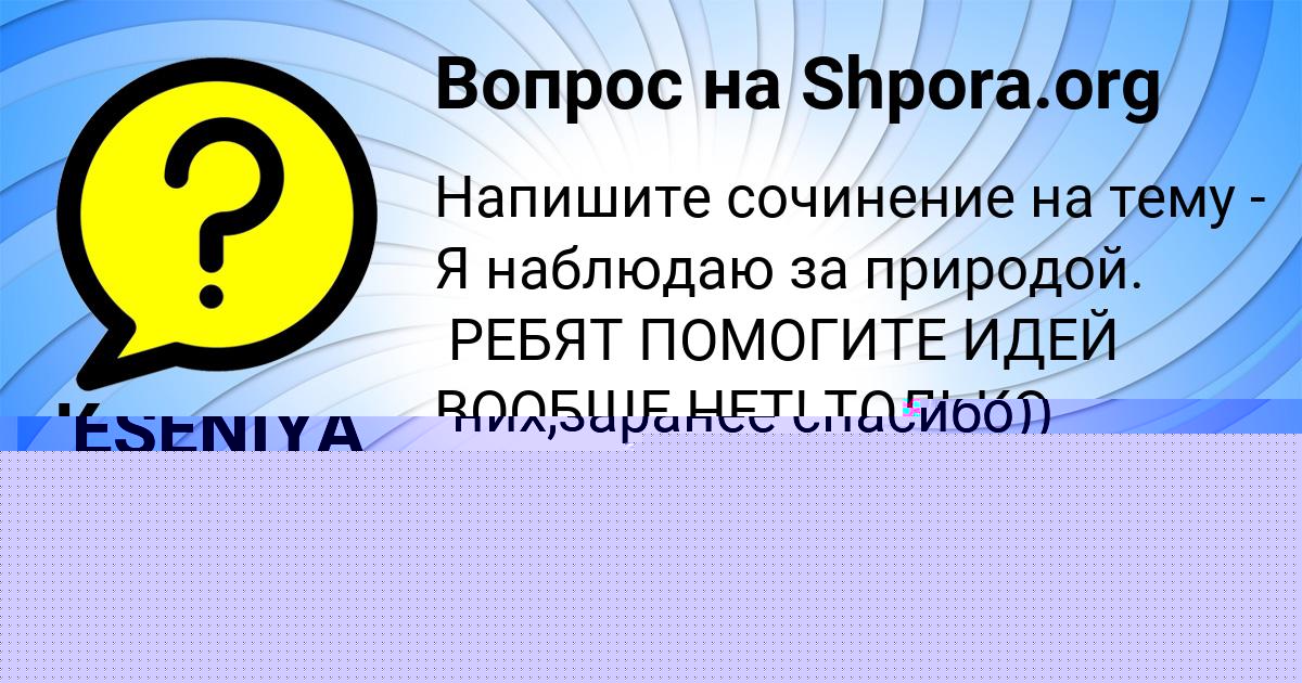 Картинка с текстом вопроса от пользователя Катюша Нахимова