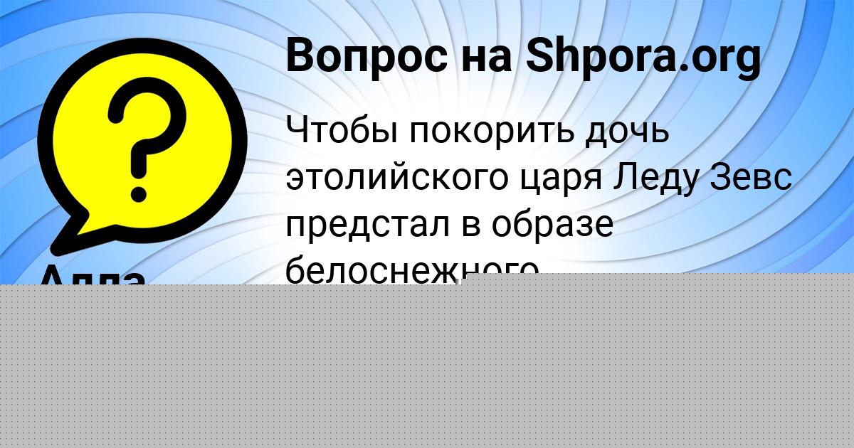 Картинка с текстом вопроса от пользователя Алла Заболотнова