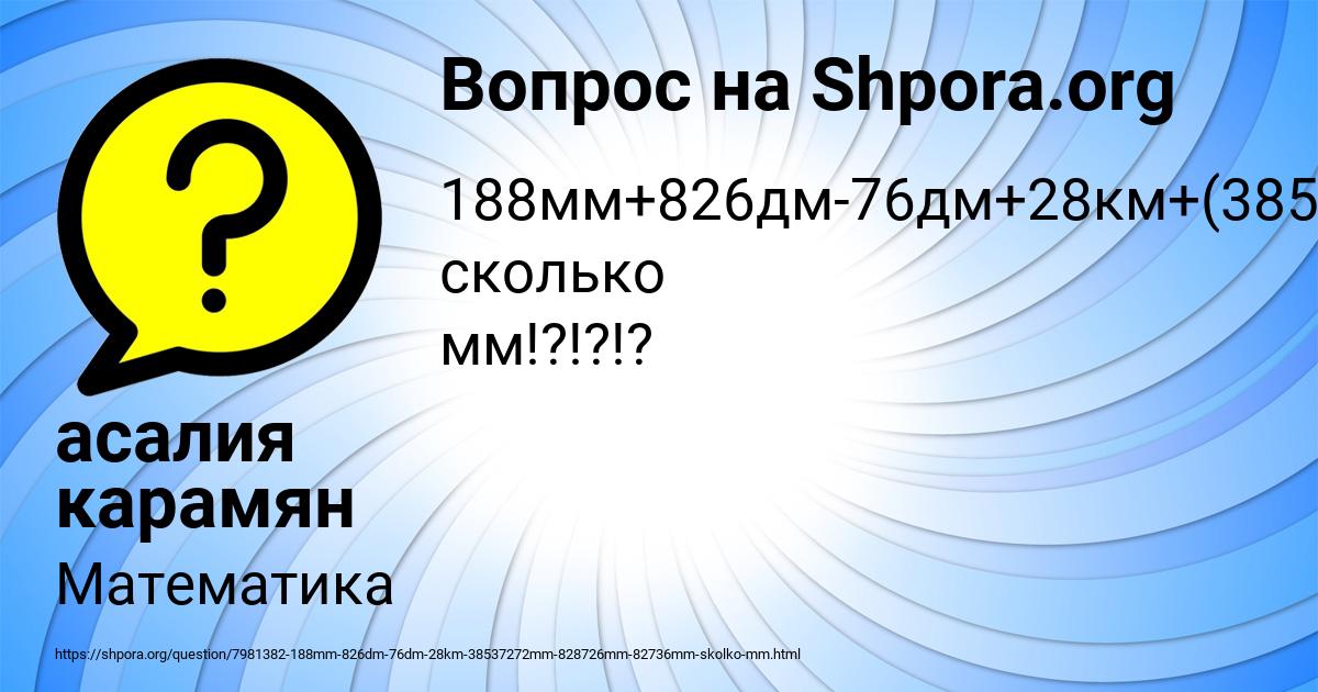 Картинка с текстом вопроса от пользователя асалия карамян