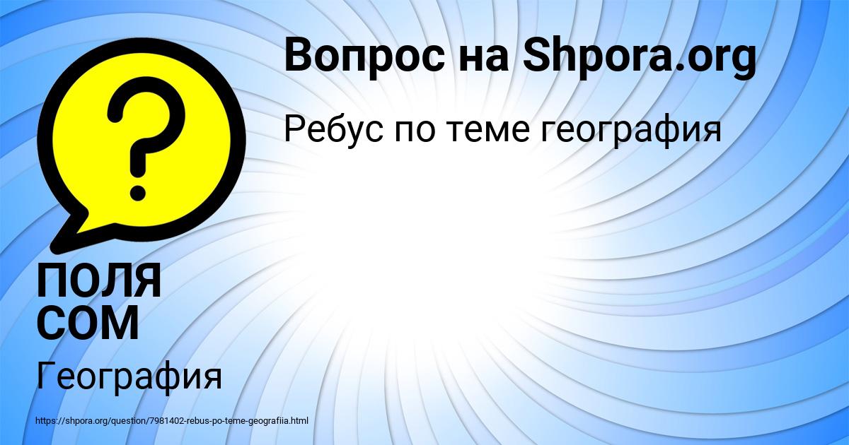 Картинка с текстом вопроса от пользователя ПОЛЯ СОМ
