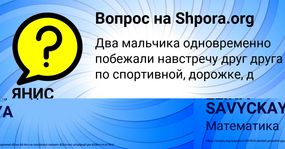 Картинка с текстом вопроса от пользователя ЯНИС ЛЕДКОВ