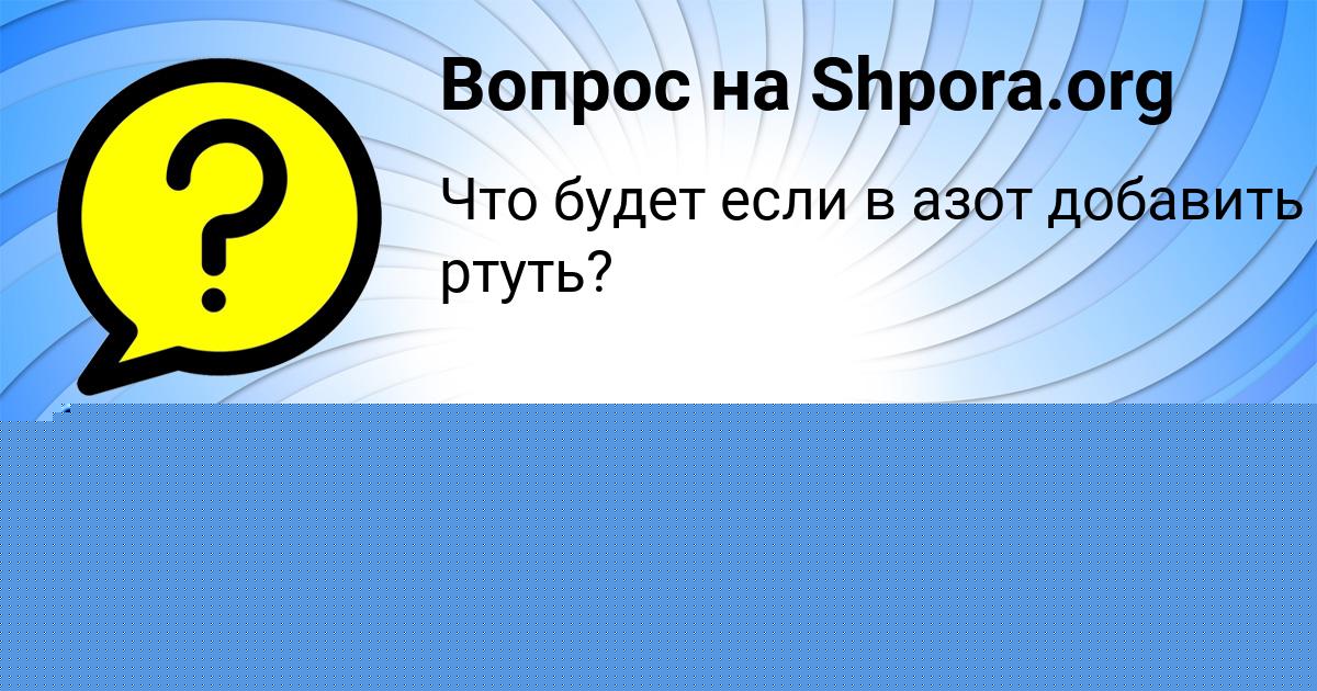 Картинка с текстом вопроса от пользователя Rodion Mostovoy