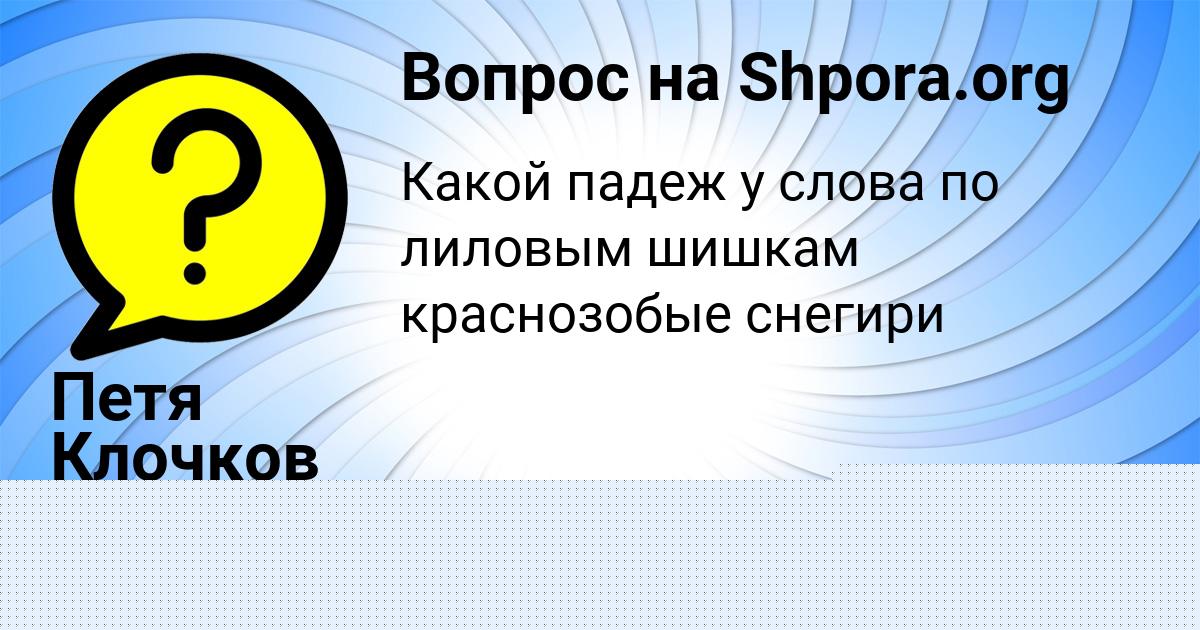 Картинка с текстом вопроса от пользователя Катюша Кравцова
