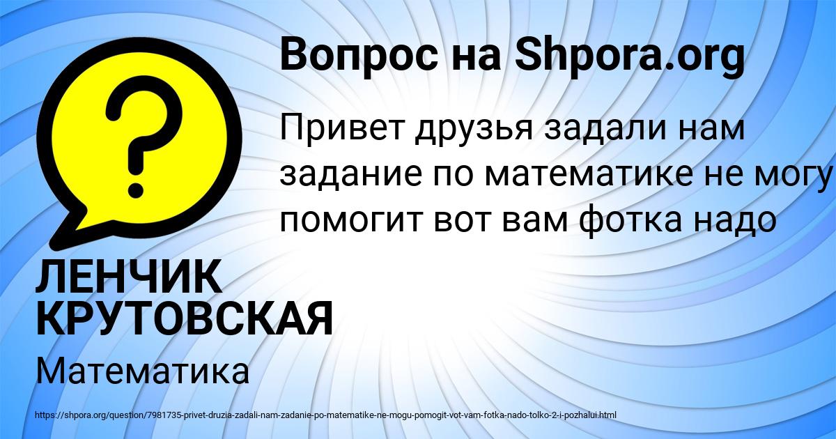 Картинка с текстом вопроса от пользователя ЛЕНЧИК КРУТОВСКАЯ
