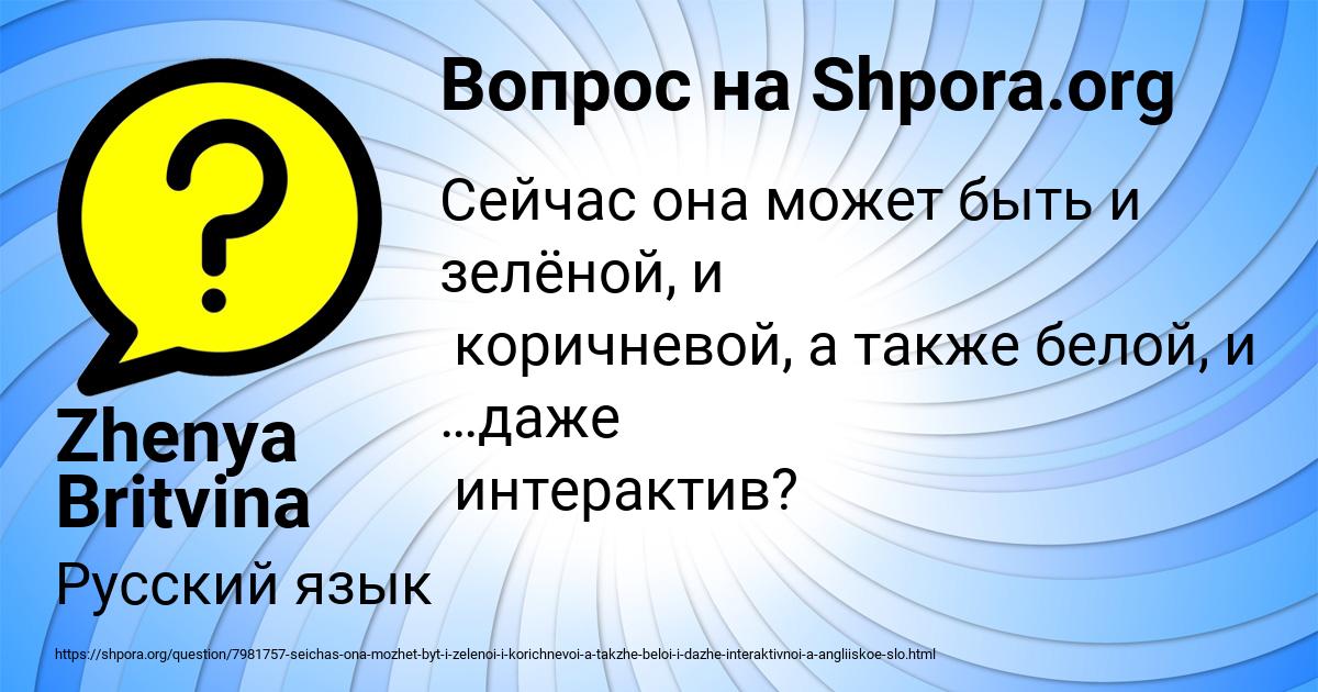 Картинка с текстом вопроса от пользователя Zhenya Britvina
