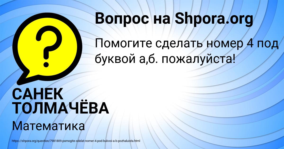 Картинка с текстом вопроса от пользователя САНЕК ТОЛМАЧЁВА