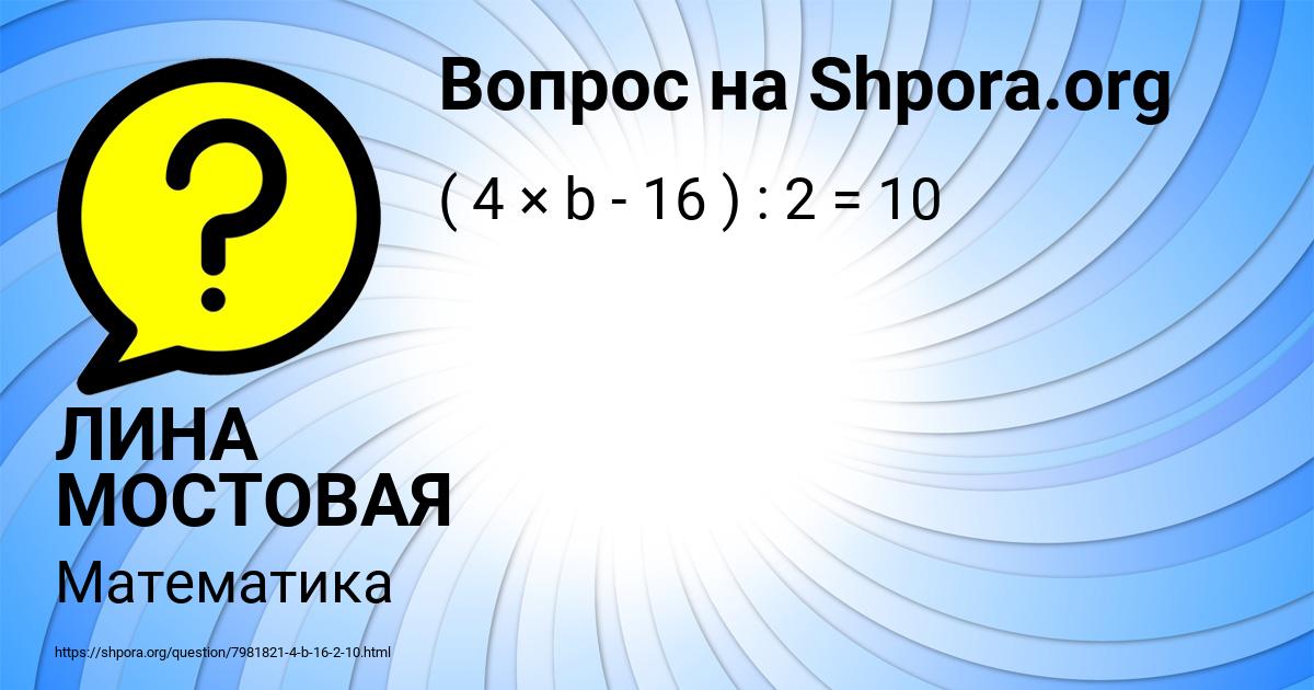 Картинка с текстом вопроса от пользователя ЛИНА МОСТОВАЯ