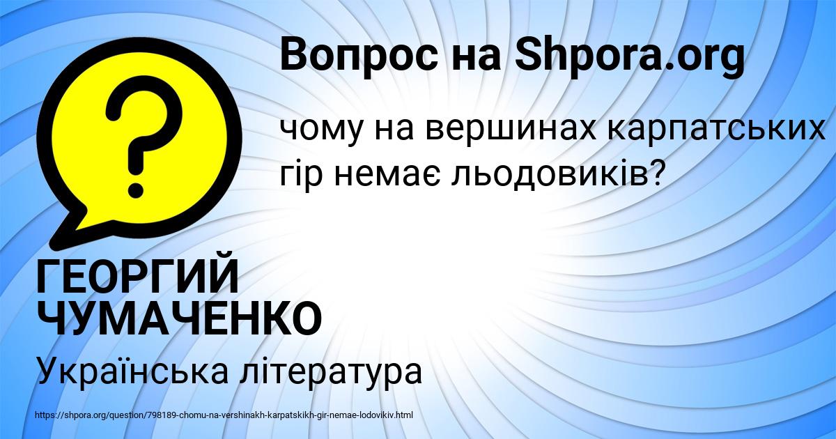 Картинка с текстом вопроса от пользователя ГЕОРГИЙ ЧУМАЧЕНКО