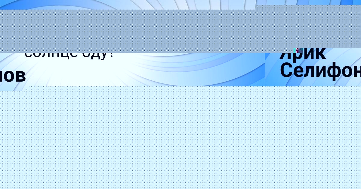 Картинка с текстом вопроса от пользователя Ярик Селифонов