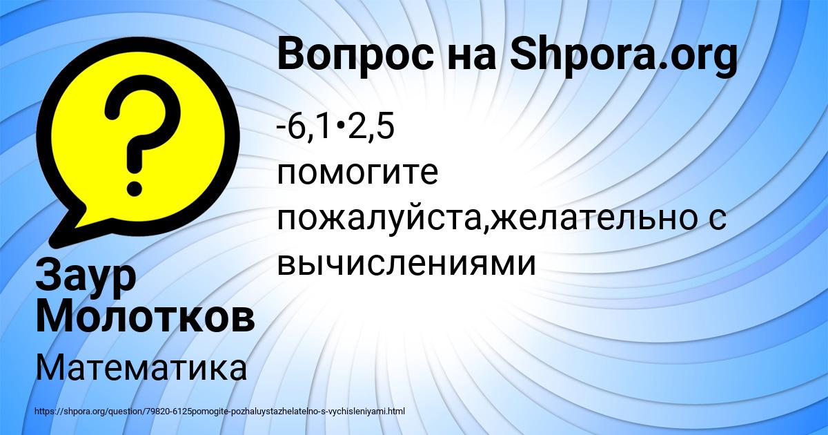 Картинка с текстом вопроса от пользователя Заур Молотков