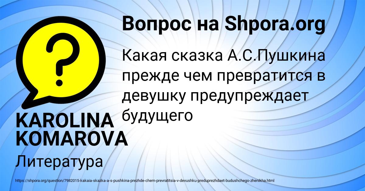 Картинка с текстом вопроса от пользователя KAROLINA KOMAROVA