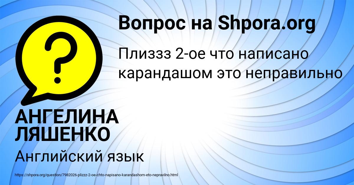 Картинка с текстом вопроса от пользователя АНГЕЛИНА ЛЯШЕНКО