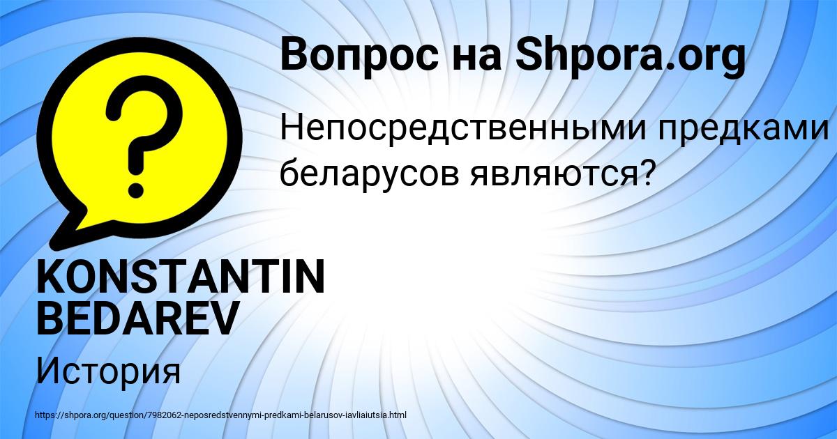 Картинка с текстом вопроса от пользователя KONSTANTIN BEDAREV