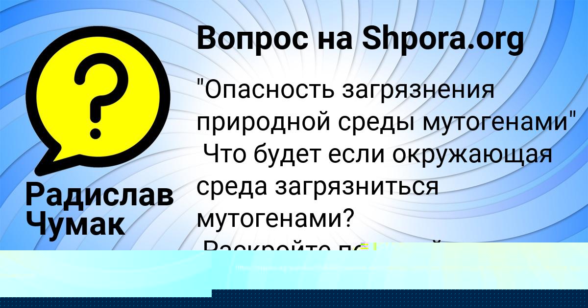 Картинка с текстом вопроса от пользователя Радислав Чумак