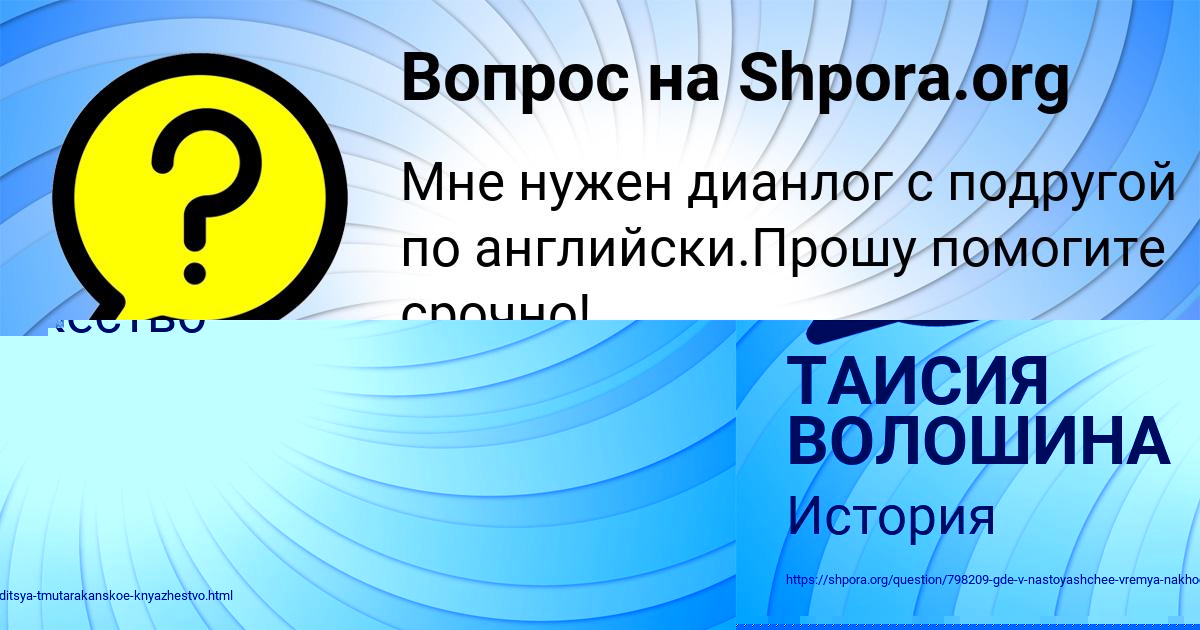 Картинка с текстом вопроса от пользователя ТАИСИЯ ВОЛОШИНА