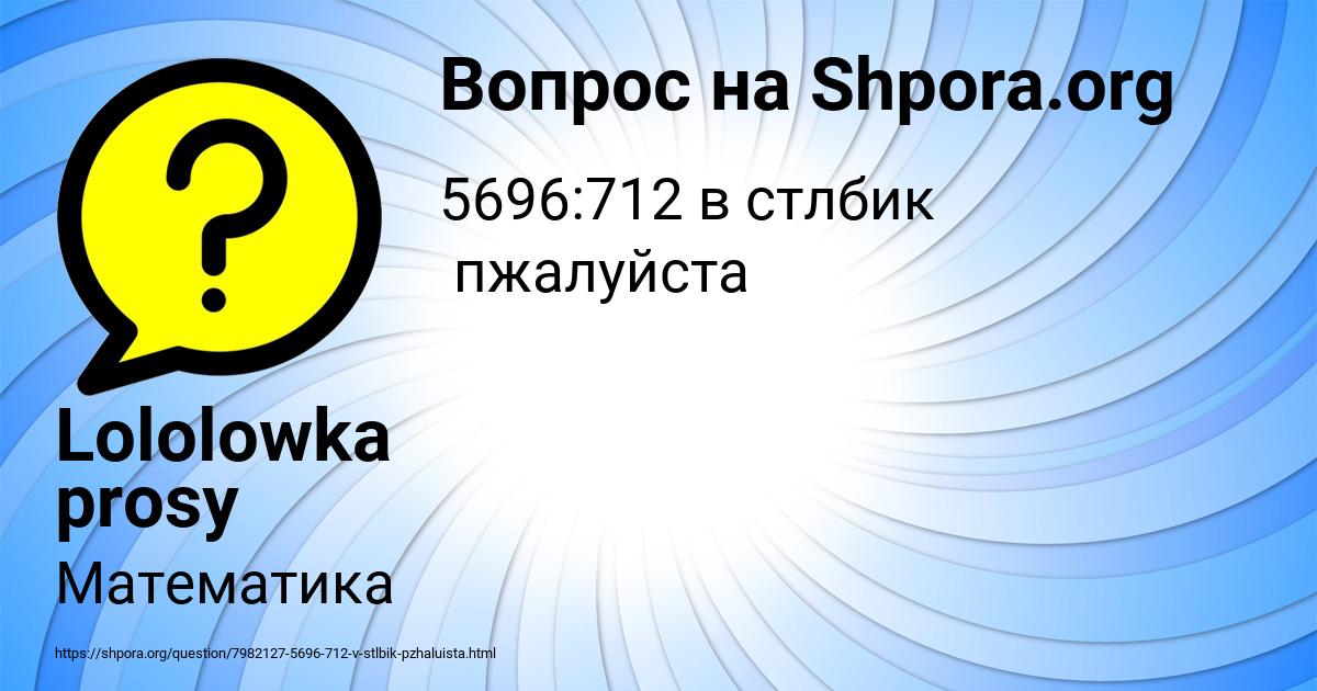 Картинка с текстом вопроса от пользователя Lololowka prosy