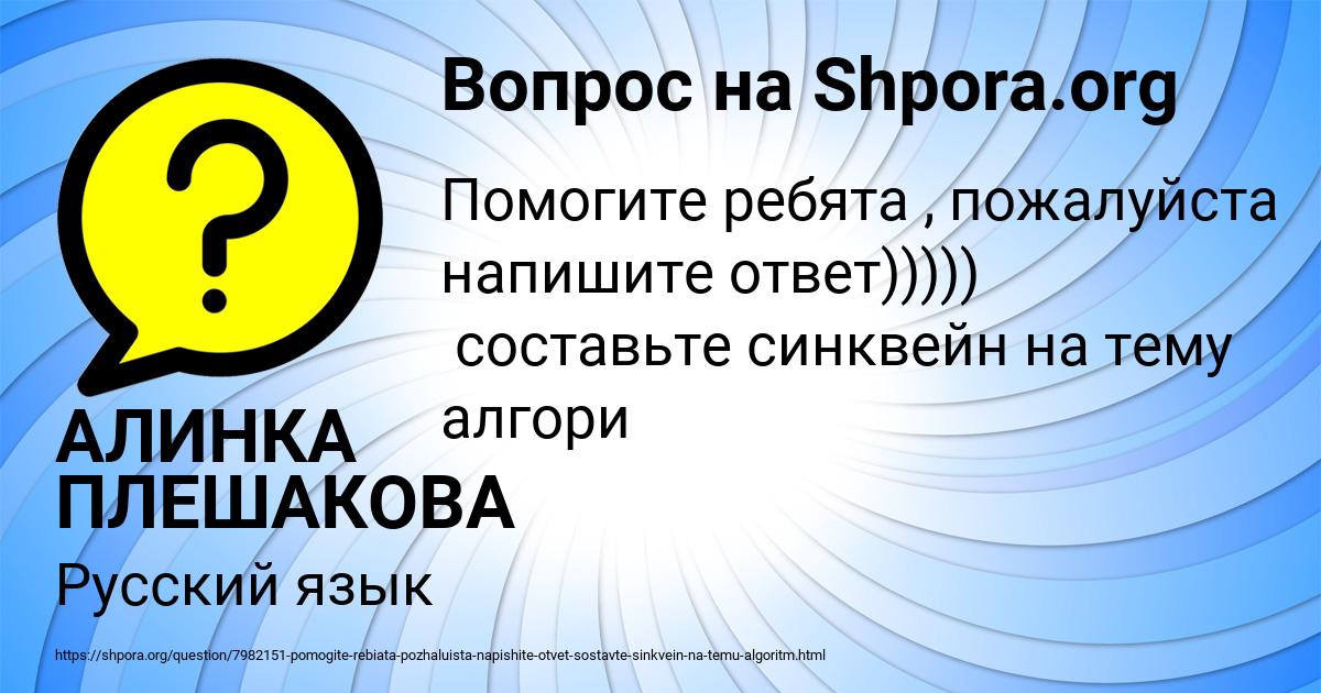 Картинка с текстом вопроса от пользователя АЛИНКА ПЛЕШАКОВА