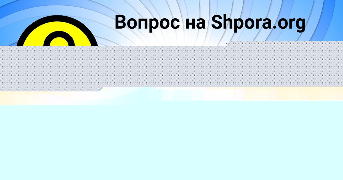 Картинка с текстом вопроса от пользователя Маша Пророкова