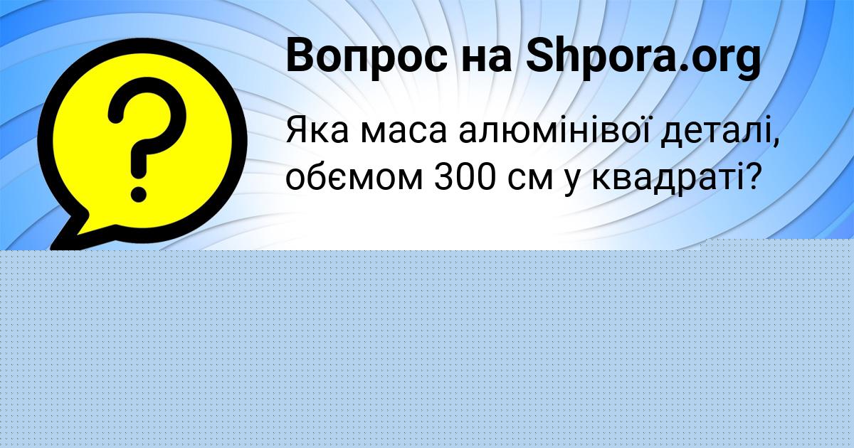 Картинка с текстом вопроса от пользователя Senya Minaev