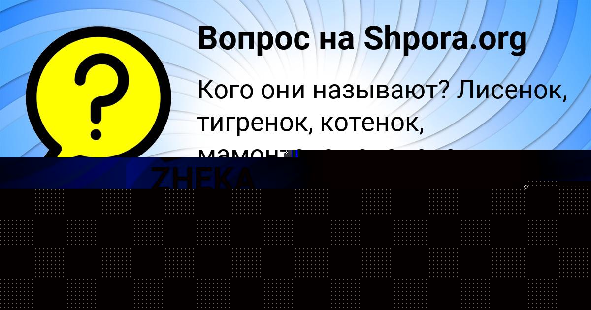 Картинка с текстом вопроса от пользователя Вова Бочаров